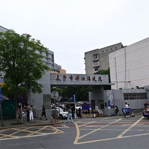 长沙市妇幼保健院