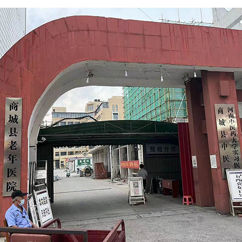 商城县中医院