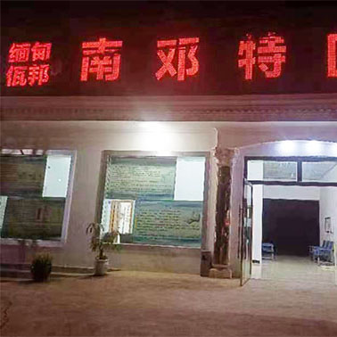 缅甸佤邦南邓特区人民医院