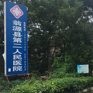（广东省韶关市）翁源县第二人民医院