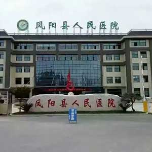 （安徽省滁州市）凤阳县人民医院