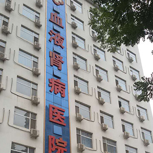 石家庄现代中医血液肾病医院
