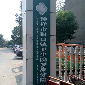（湖北省荆州市）钟祥市旧口镇卫生院