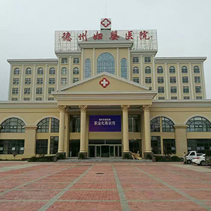 （山东省德州市）德州妇婴医院