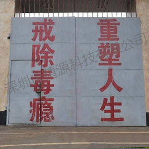 云南省第四戒毒所