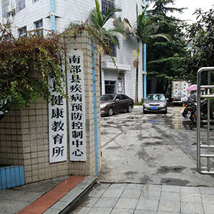 （四川省南充市）南部县疾控中心