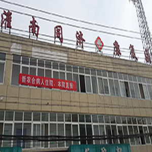 安徽省淮南市（淮南同济康复医院）