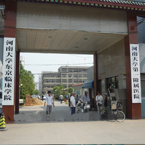 河南大学第一附属医院