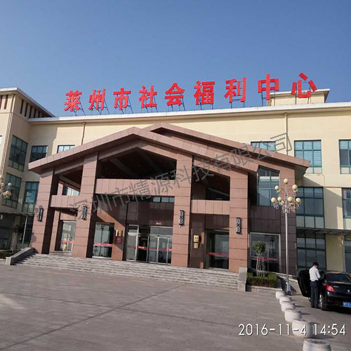 莱州市社会福利中心