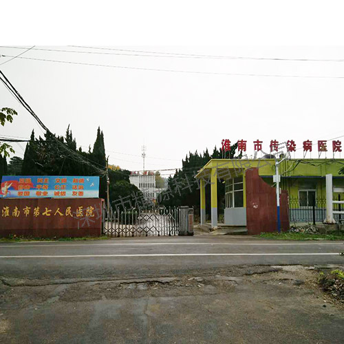 淮南市第七人民医院淮南市传染病医院