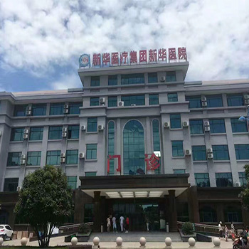 新华医疗集团新华医院