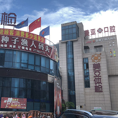 美亚健康集团连江体检中心