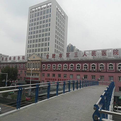 合肥市第三人民医院