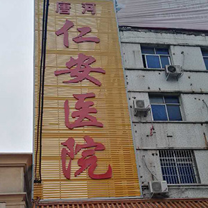 （河南南）唐河仁爱医院