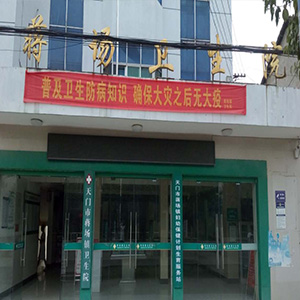 （湖北省天门市）蒋场卫生院