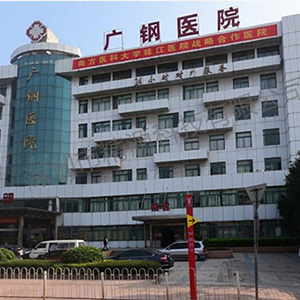 广钢集团（广东药学院广钢附属医院）