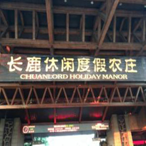广东长鹿环保度假农庄有限公司