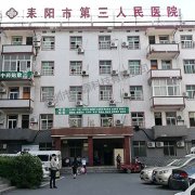 湖南省耒阳市第三人民医院